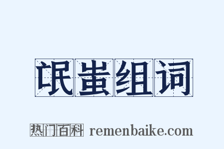 氓蚩组词是什么意思的图片